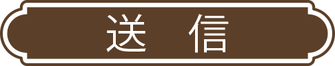 送信する